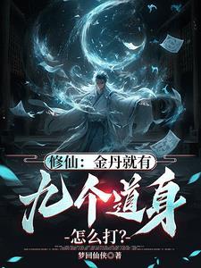 修仙金丹期后面是什么
