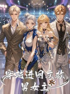 穿越文女主救了男主