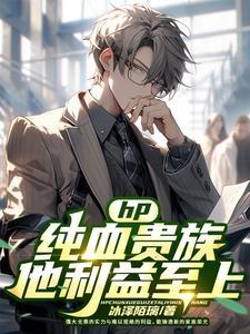 hp主攻是纯血贵族