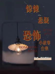 夜故事惊悚悬疑恐怖