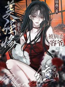 美强惨o重生后躺赢txt