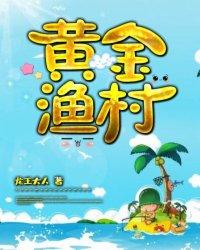 黄金渔村免费阅读