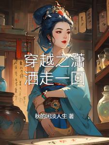 潇洒走一回gl免费阅读