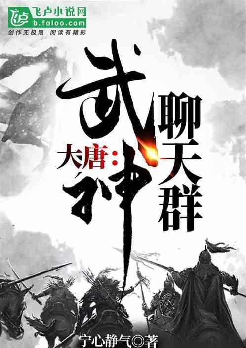 大唐武神聊天群免费版