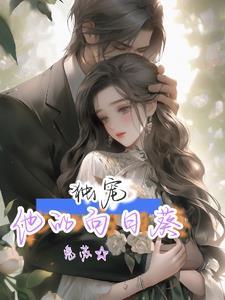 婚后宠妻