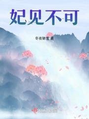 妃嫁不可全文免费阅读