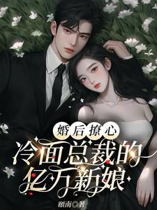 冷面总裁的隐婚新娘漫画下拉