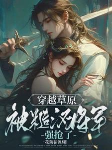 糙汉将军宠妻