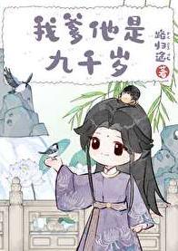 我爹他是九千岁TXT