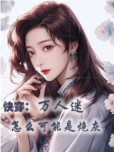 (快穿)她只要美貌就好尘土微扬
