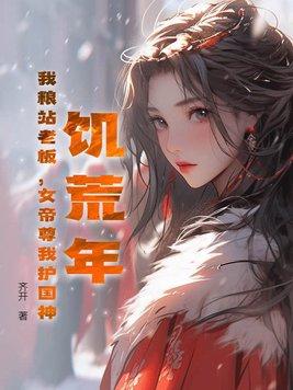 饥荒 女汉子