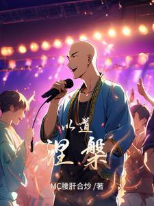 穿书c位出道后我制霸娱乐圈了