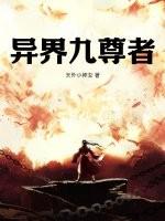 异界九重天的