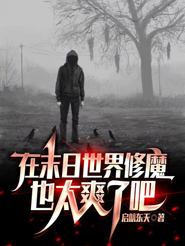 在末日世界修魔也太爽了吧全集