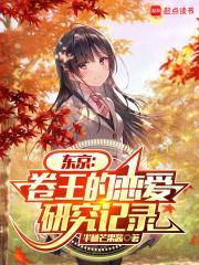 东京卷王的恋爱研究记录