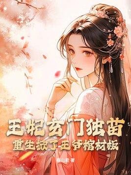 王妃把侧妃的院子拆了