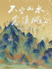 不空山水念溪风 清澜还是凝澜