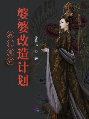 农门婆婆的诰命逆袭之路