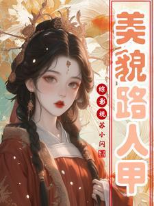 综影视人美路子野