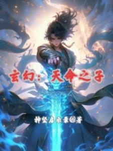 天命之子开局