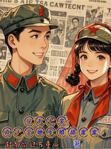 穿书七零真千金她军婚甜蜜蜜姜婉溪