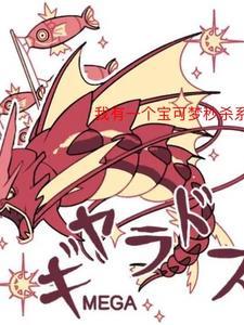 穿越宝可梦系统