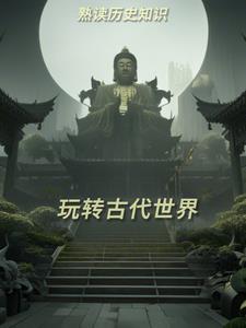 初中世界古代史
