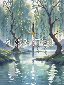 剑影江湖梦