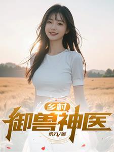 乡村巨无霸小兽医
