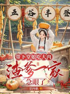 带下堂娘吃大肉渣爹一家急眼了 TXT