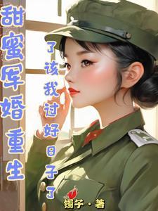 甜宠重生军婚