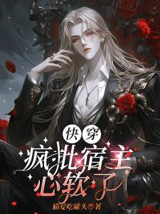 快穿之魔尊慢点儿跑