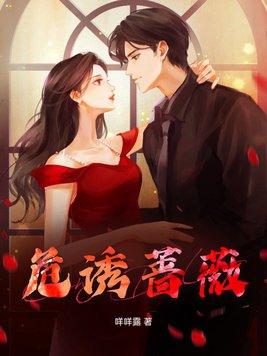蔷薇免费阅读全文