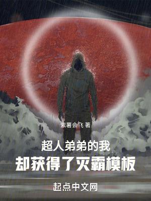 我的超人弟弟作文