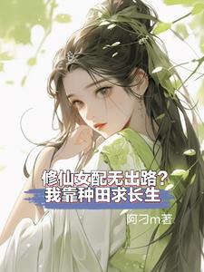 修仙女配星际