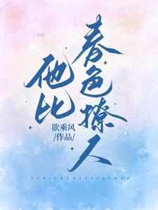 他比月色温柔免费阅读