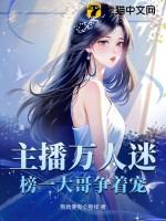 主播万人迷榜一大哥争着宠完整版