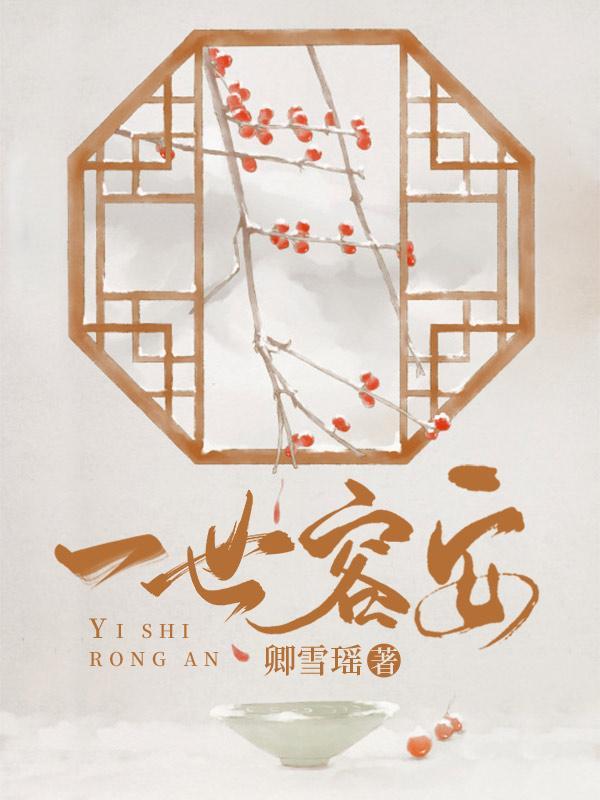 一世容安逆水寒
