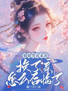 重生嫡女要重嫁第三百四十三章