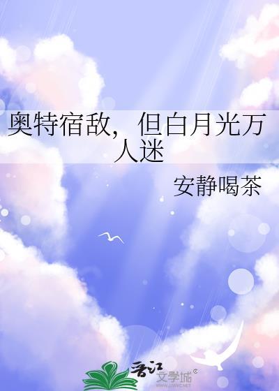 但白月光万人迷免费