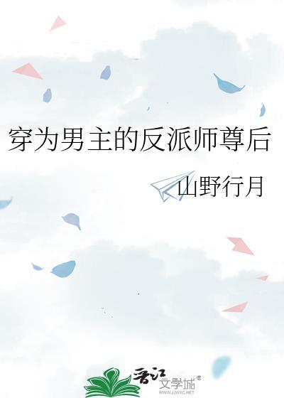 穿成了男主的反派师尊怎么解知乎