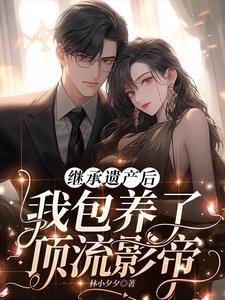 继承了遗产后我红遍了娱乐圈