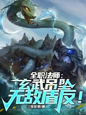 全职法师玄蛇是什么等级