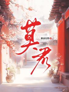 莫君夜是什么身份