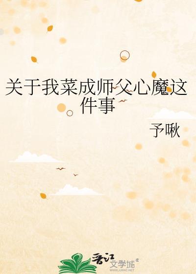 关于我菜成师父心魔这件事 晋江