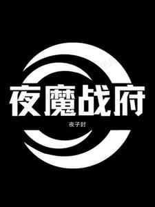 夜战神是怎么使用的