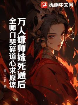 万人嫌师妹死遁后