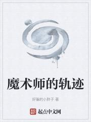 魔术师之路