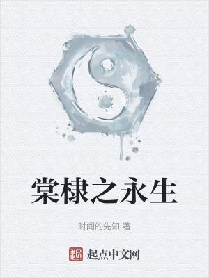 棠棣之华 攻受