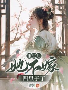 重生后坚决不嫁前夫